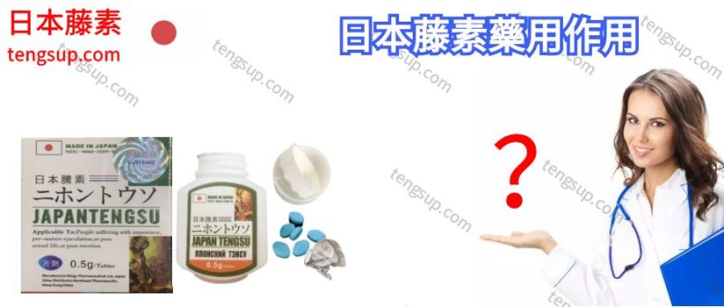 日本藤素藥用作用-800x340-1